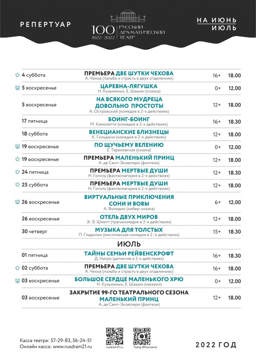 Репертуар на июнь-июль 2022 г.